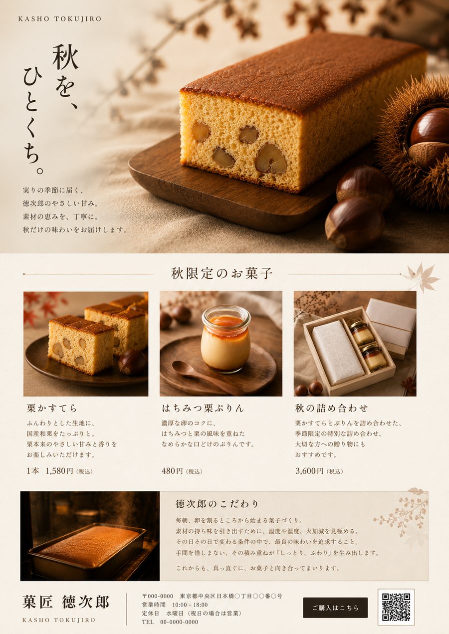 老舗菓子店様 秋の商品紹介チラシ