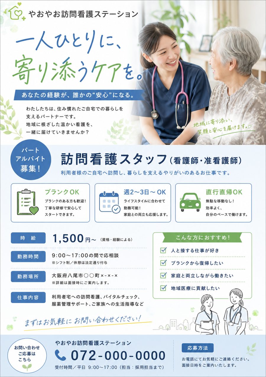 訪問看護ステーションの求人チラシ