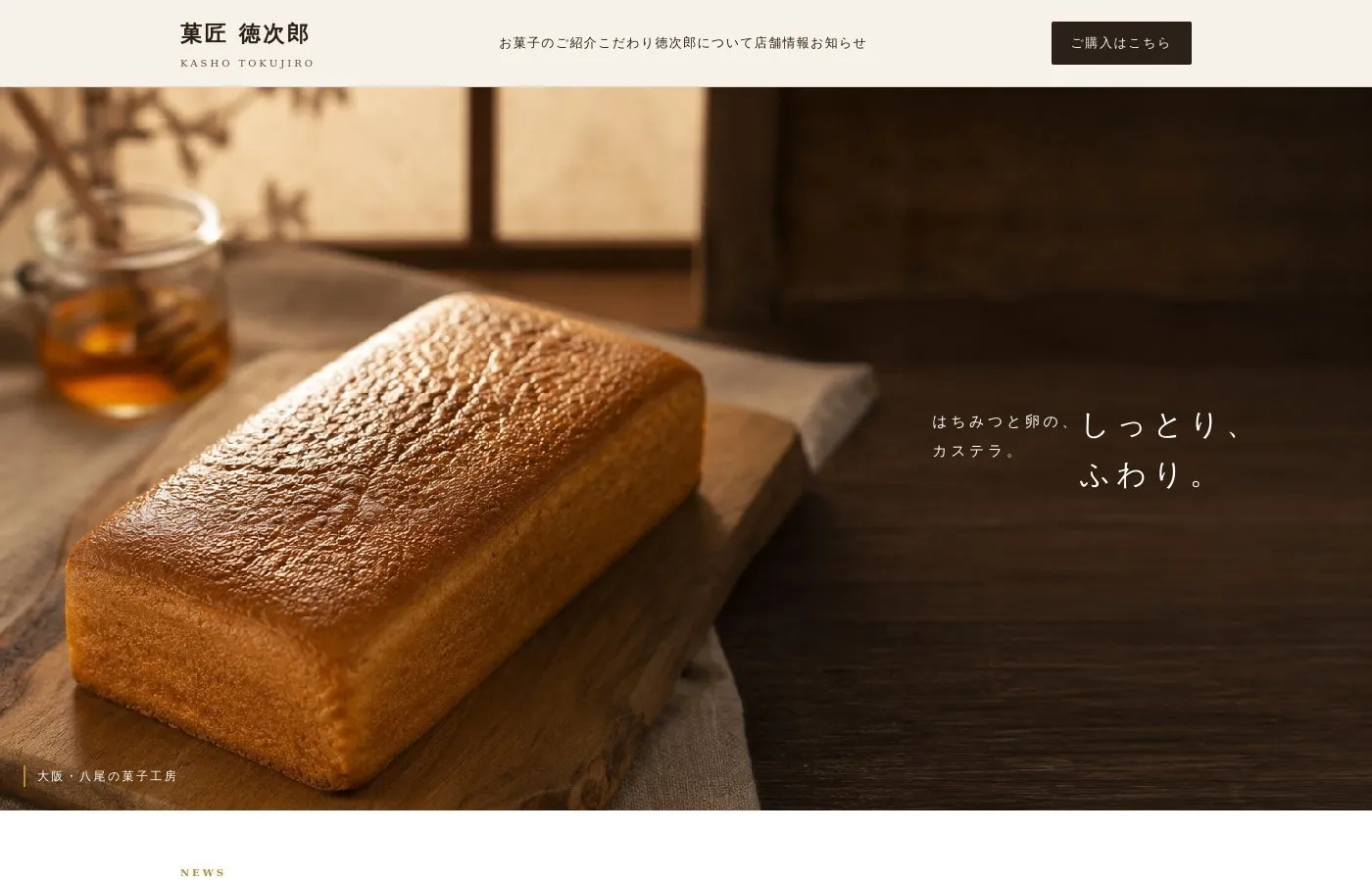 老舗菓子店のホームページ