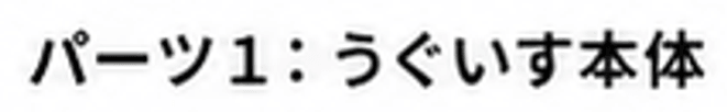パーツ1:うぐいす本体